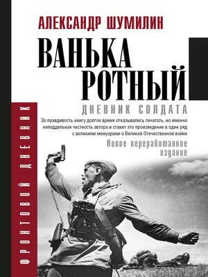 cover image of Ванька-ротный
